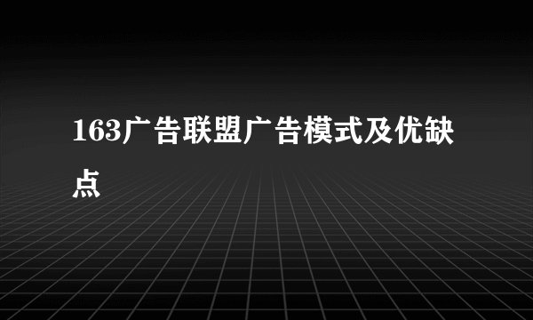 163广告联盟广告模式及优缺点