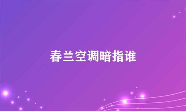 春兰空调暗指谁