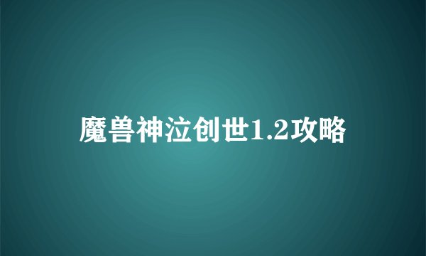 魔兽神泣创世1.2攻略