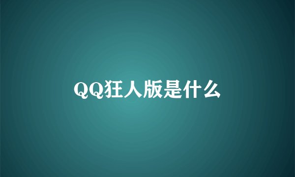 QQ狂人版是什么