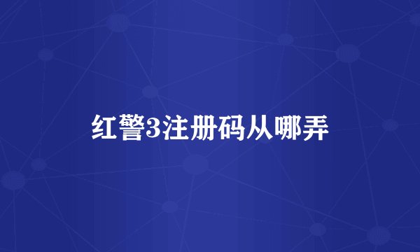 红警3注册码从哪弄