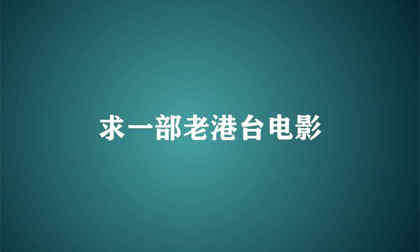 求一部老港台电影