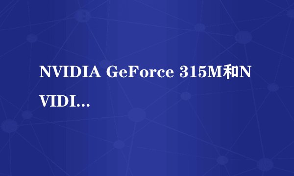 NVIDIA GeForce 315M和NVIDIA Geforce G105M哪个好一些