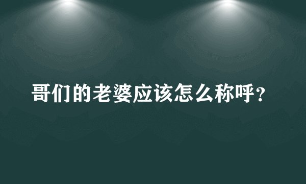 哥们的老婆应该怎么称呼？