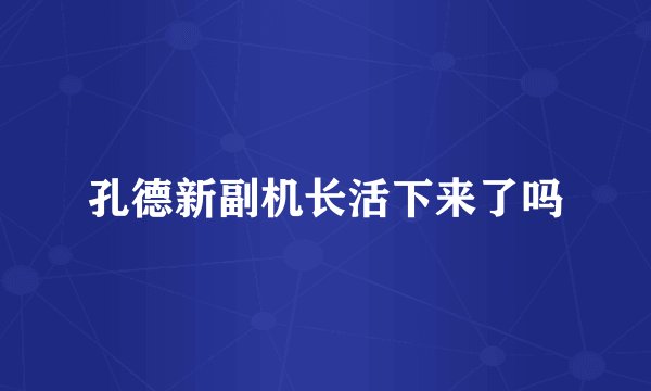 孔德新副机长活下来了吗