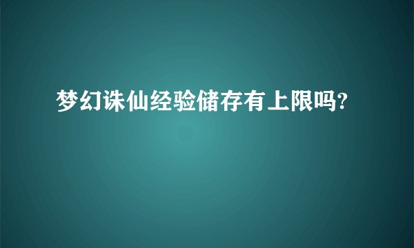 梦幻诛仙经验储存有上限吗?