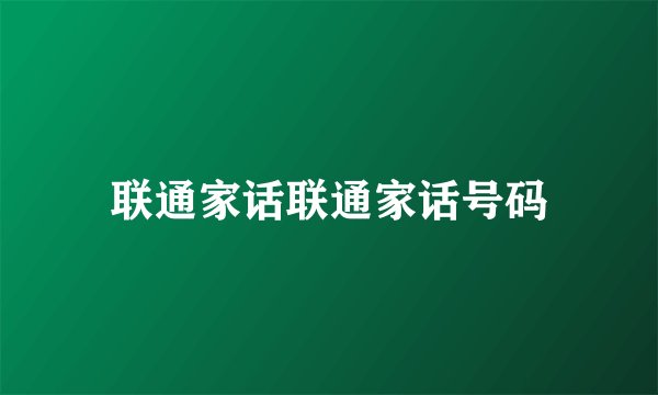 联通家话联通家话号码