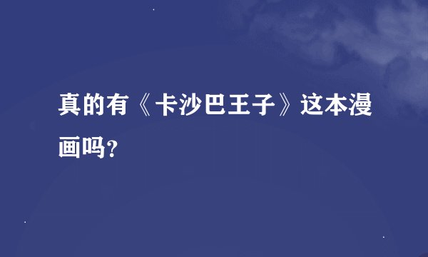 真的有《卡沙巴王子》这本漫画吗？