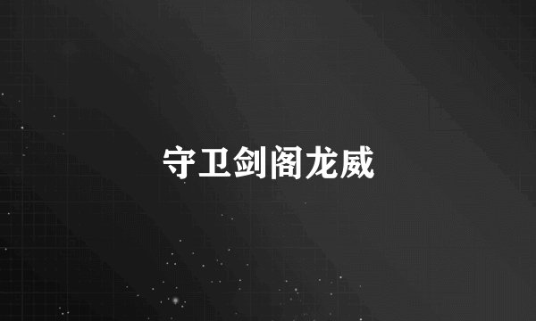 守卫剑阁龙威