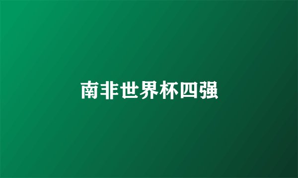 南非世界杯四强