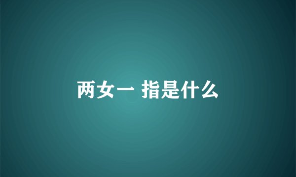两女一 指是什么
