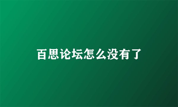 百思论坛怎么没有了