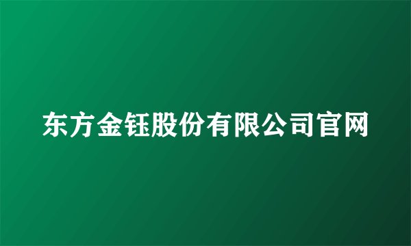 东方金钰股份有限公司官网