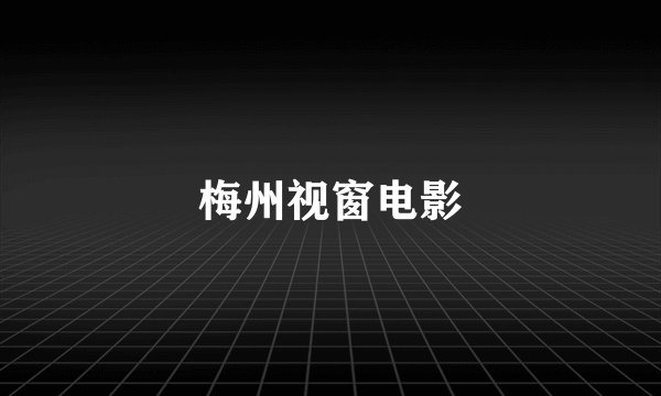 梅州视窗电影