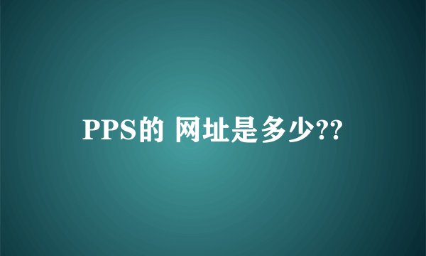 PPS的 网址是多少??