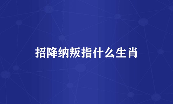 招降纳叛指什么生肖