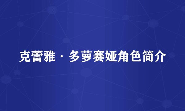 克蕾雅·多萝赛娅角色简介