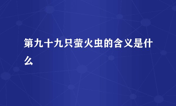 第九十九只萤火虫的含义是什么