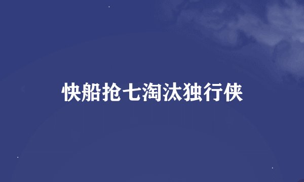 快船抢七淘汰独行侠