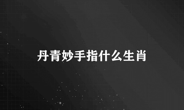 丹青妙手指什么生肖