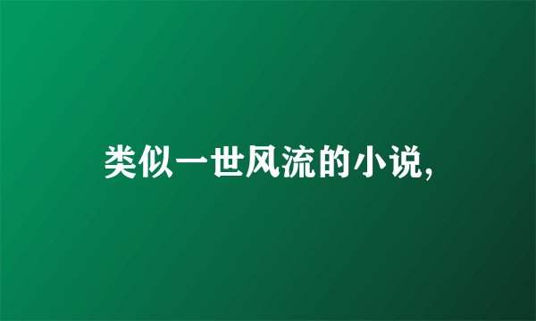 类似一世风流的小说,