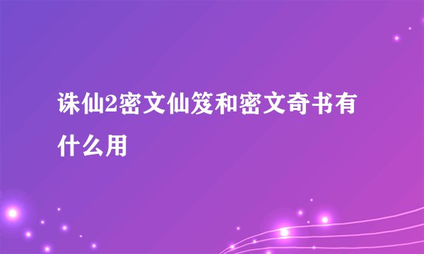 诛仙2密文仙笈和密文奇书有什么用