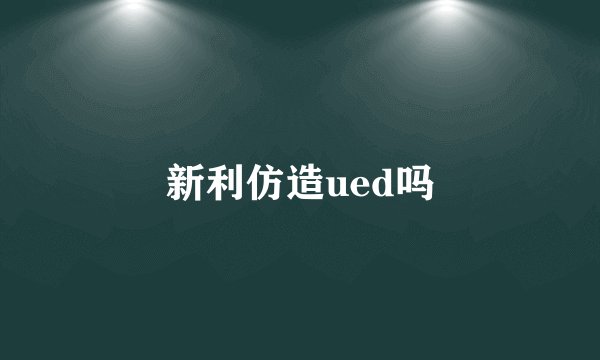新利仿造ued吗