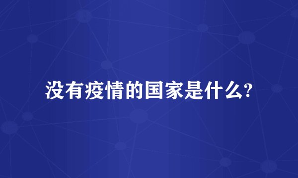没有疫情的国家是什么?