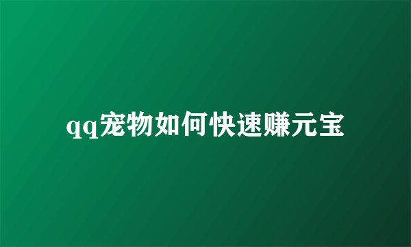 qq宠物如何快速赚元宝