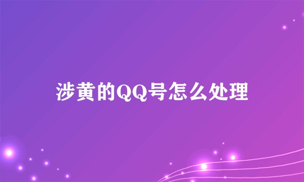涉黄的QQ号怎么处理