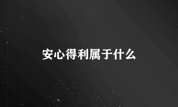 安心得利属于什么