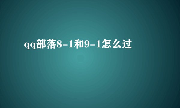 qq部落8-1和9-1怎么过