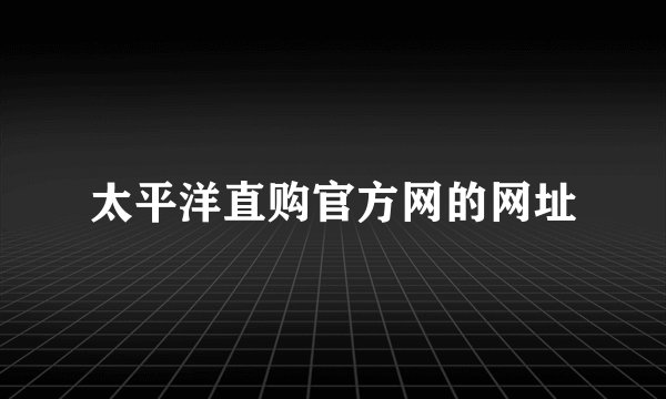太平洋直购官方网的网址