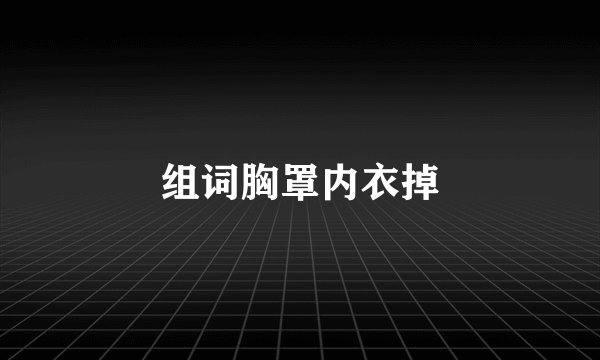 组词胸罩内衣掉