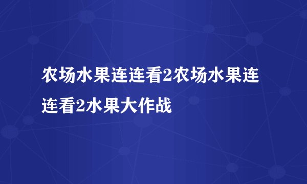 农场水果连连看2农场水果连连看2水果大作战