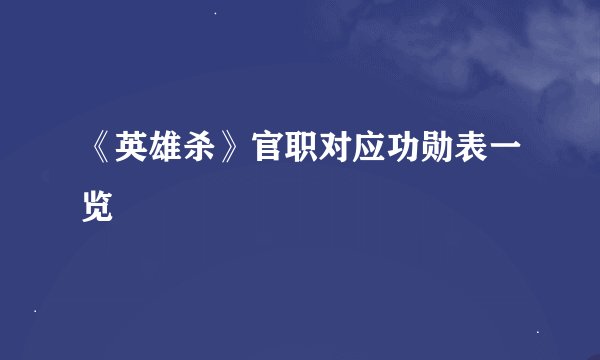 《英雄杀》官职对应功勋表一览