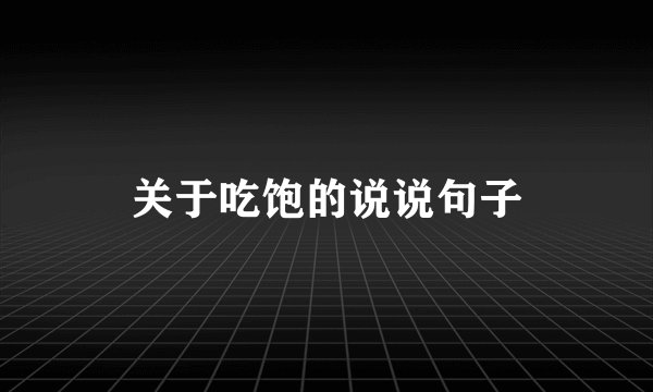 关于吃饱的说说句子