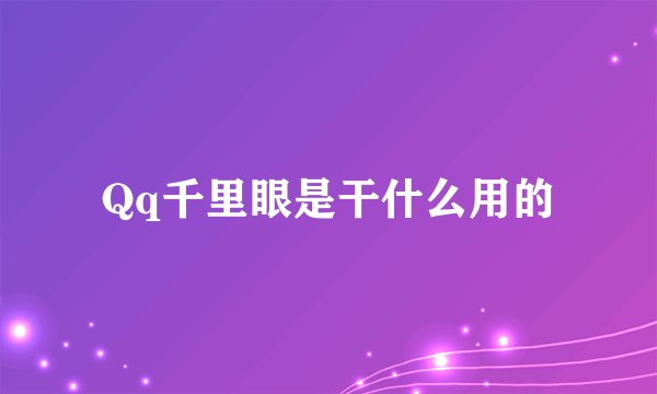 Qq千里眼是干什么用的