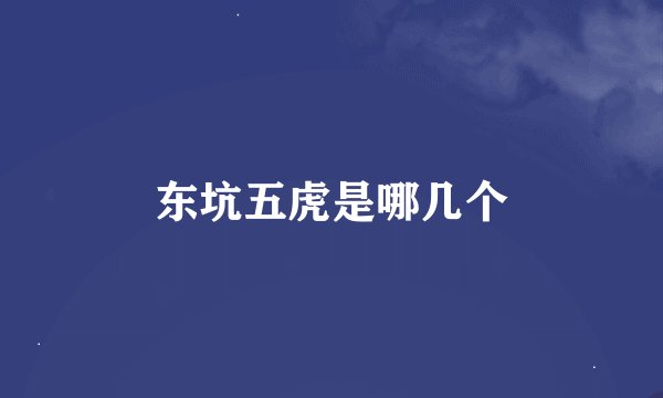 东坑五虎是哪几个