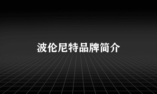 波伦尼特品牌简介