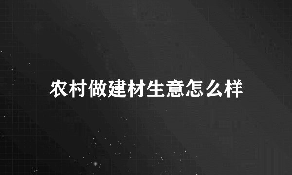 农村做建材生意怎么样