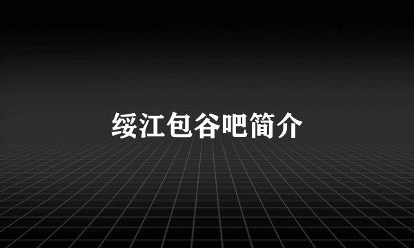 绥江包谷吧简介
