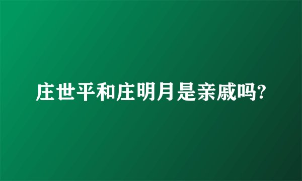 庄世平和庄明月是亲戚吗?