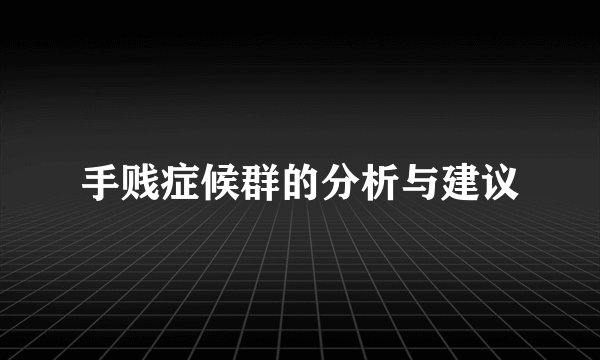 手贱症候群的分析与建议
