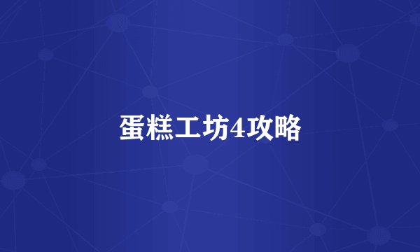 蛋糕工坊4攻略