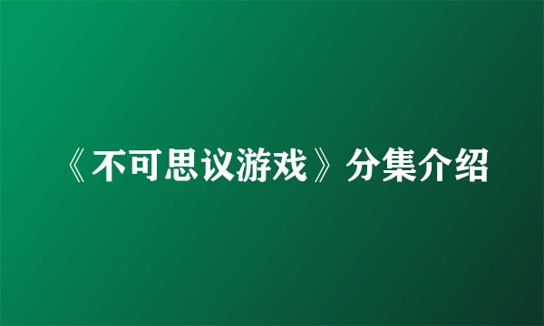 《不可思议游戏》分集介绍