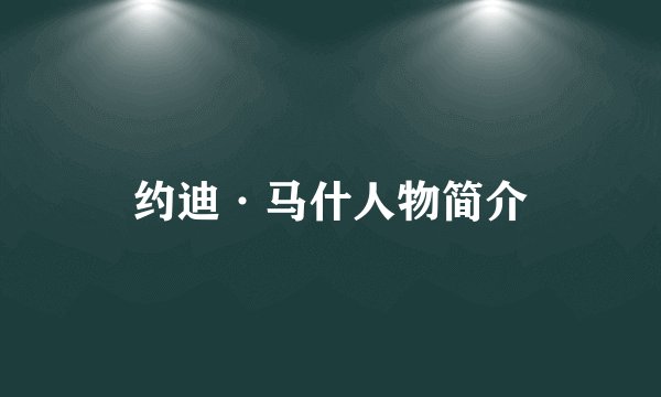 约迪·马什人物简介