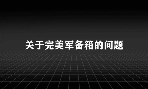 关于完美军备箱的问题