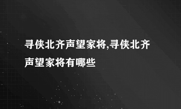 寻侠北齐声望家将,寻侠北齐声望家将有哪些