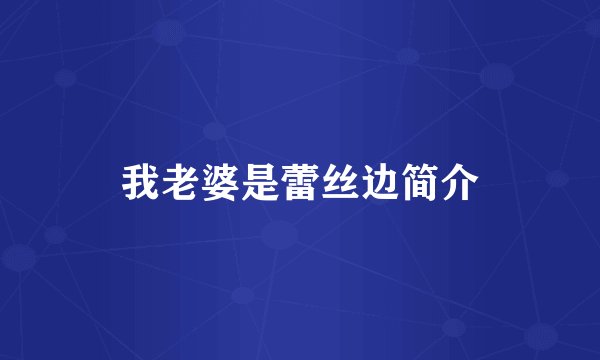 我老婆是蕾丝边简介